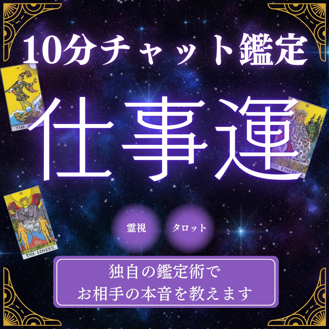 10分チャット|仕事運を徹底的に占います 霊感・霊視&タロット占いの独自鑑定で仕事の悩みを解消 イメージ1