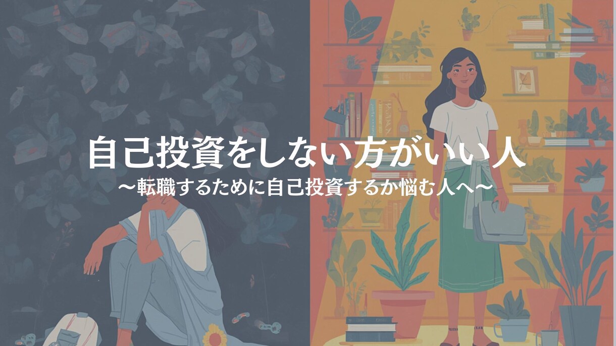 自己投資に迷っている人、相談に乗ります 〜自分を知らずに自己投資するのは危険！自己投資の罠とは〜 イメージ1