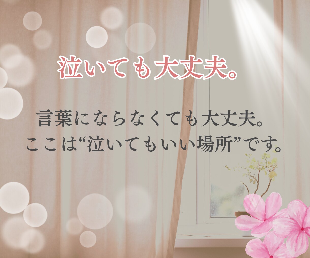 誰にも言えない✨夫(妻)の不倫の悩み聴きます 泣いても大丈夫✨同じ経験をした私だからこそ痛みが分かります イメージ3