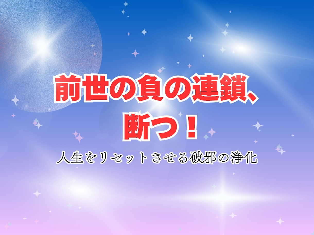 前世から引き継ぐ負の連鎖を断ち運勢回復させます ツイていない人生をリセットさせる生まれ変わりの破邪の浄化 イメージ1