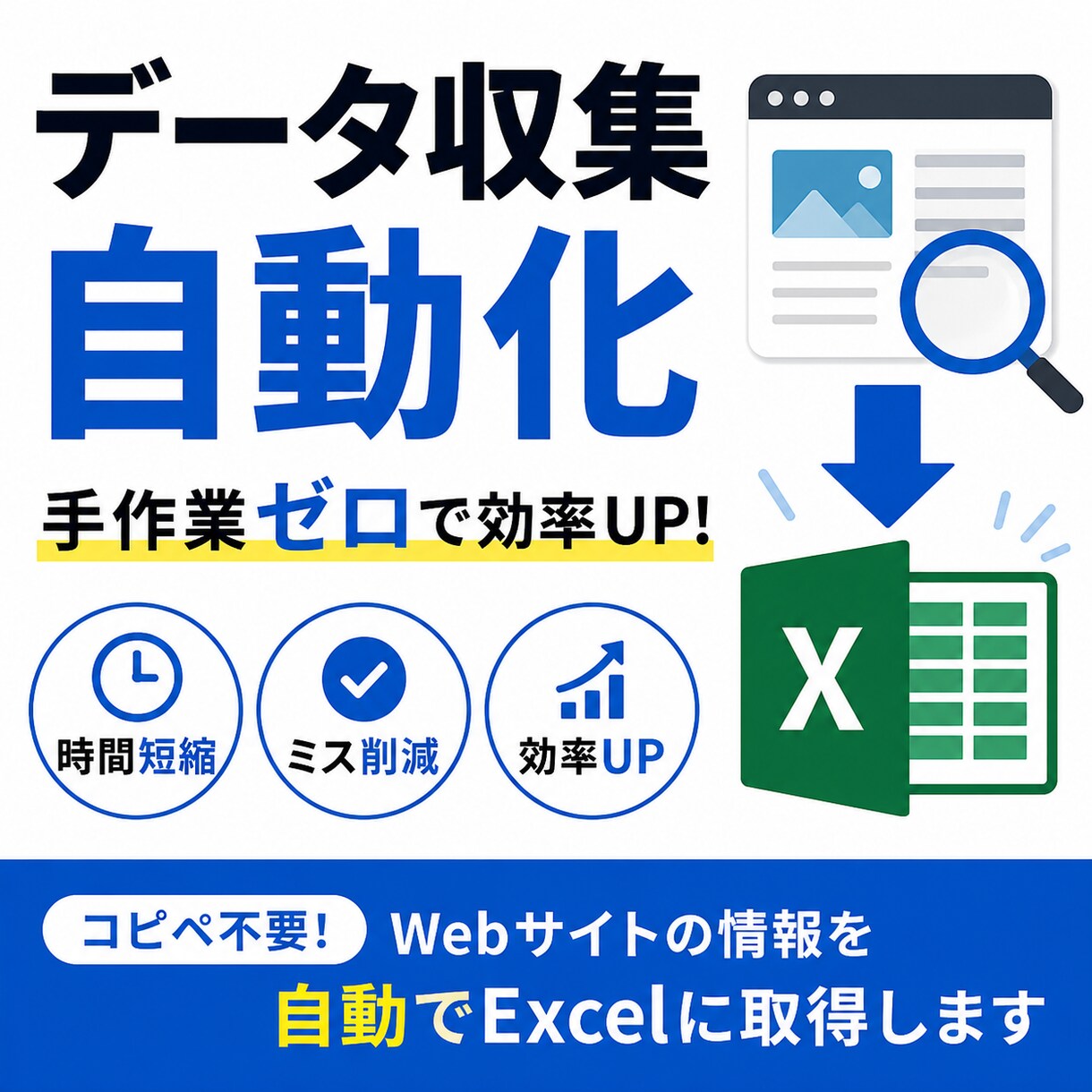 スクレイピングでExcelに自動取得します Webサイトからのデータ収集を自動化します。 イメージ1