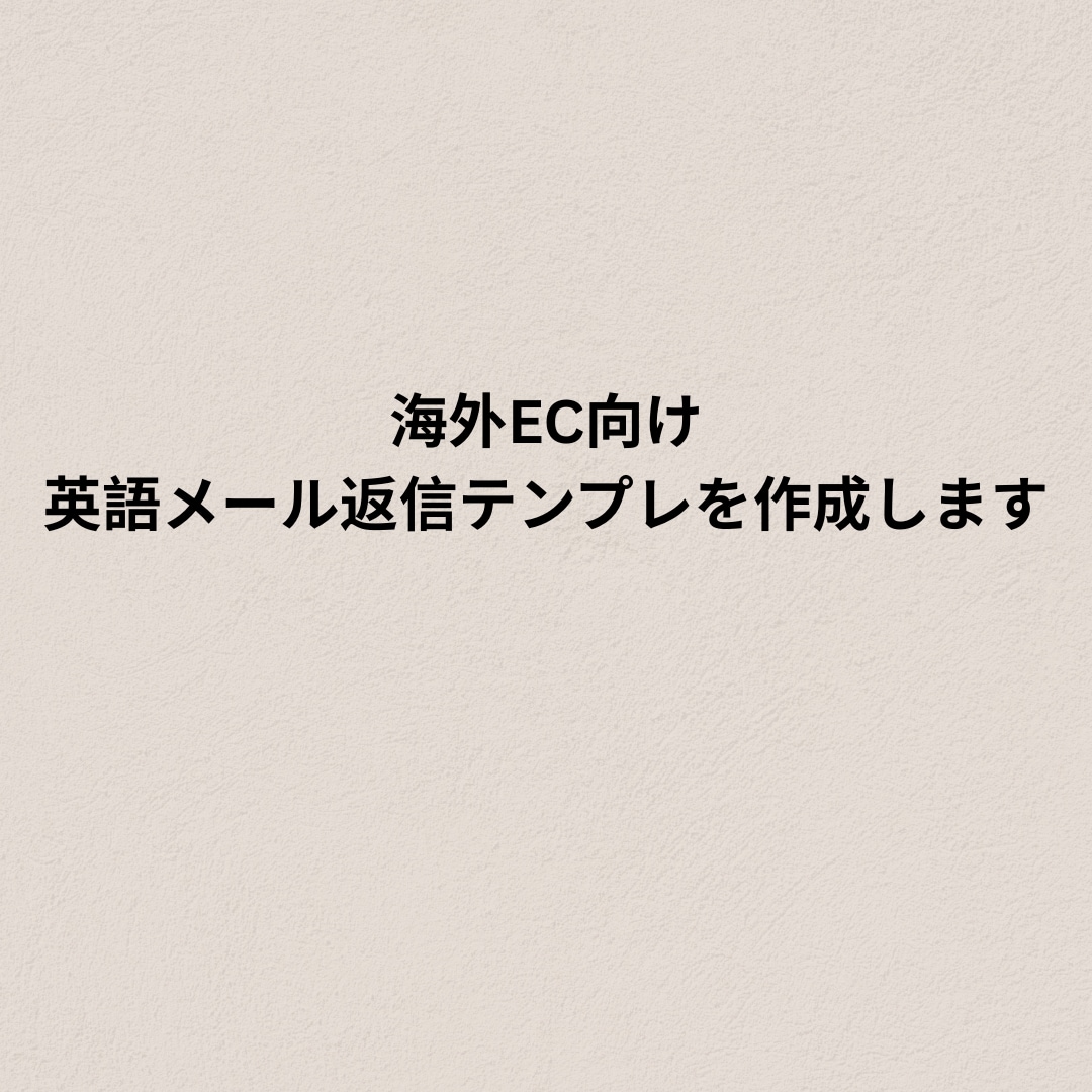 海外EC向け英語メール返信テンプレを作成します よくある問い合わせに即対応できる英文集 イメージ1