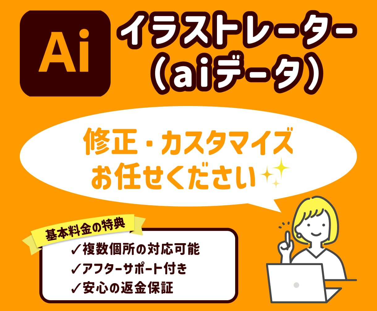 ココナラ最安値！Aiデータの修正に対応します イラストレーターでわからないことはなんでもご相談ください！ イメージ1