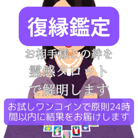 復縁鑑定！お相手様との絆を霊感タロットで解明します お試しワンコインで原則24時間以内に結果お届けします イメージ1
