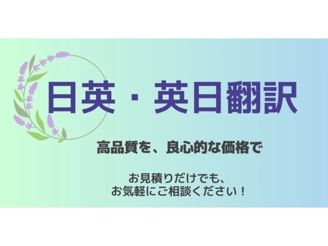超安価、高品質で英語翻訳(英訳、和訳)承ります 最短当日、即日納品！高品質の翻訳を破格の低価格でご提供！！ イメージ1