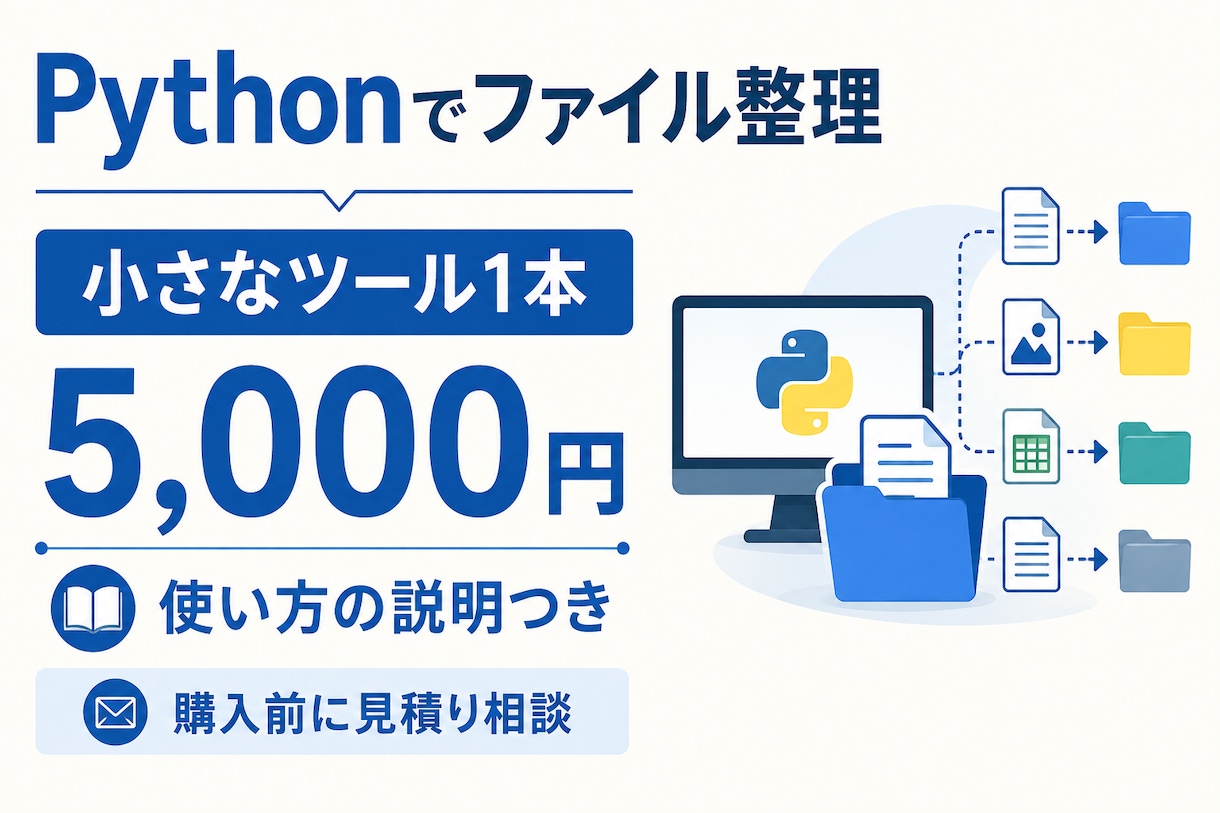 Pythonの小さな作業ツールを作ります ファイル整理や文字変換を手順書つきで自動化 イメージ1