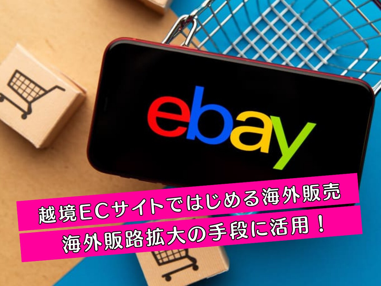 越境ECサイト・EBAYの出品コンサルします 「はじめての海外販売」1か月サポート付き イメージ3