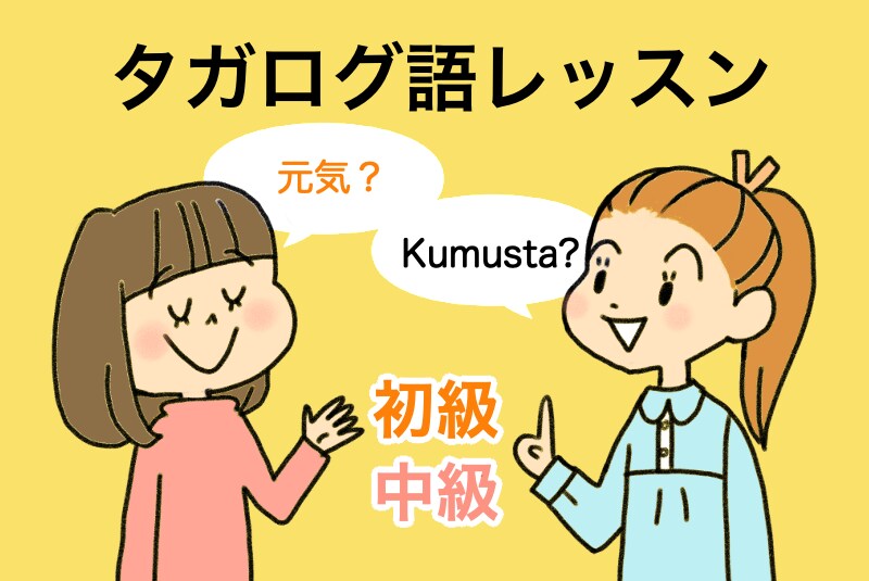 初心者、中級者向けタガログ語教えます たのしくタガログ語文法や日常会話を学びましょう イメージ1