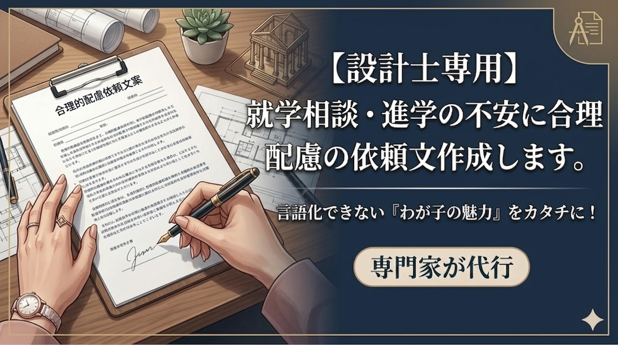 就学相談・進学の不安に合理的配慮の依頼文作成します 話すのが苦手でも大丈夫。当事者の親がわが子の魅力を言語化！ イメージ1