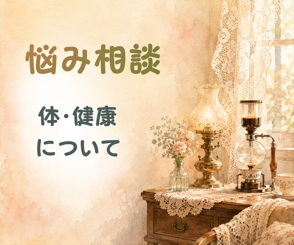 50代看護師／毎日の健康や体のことを一緒に考えます 食事・睡眠・運動など、気になることからお話しください。 イメージ2