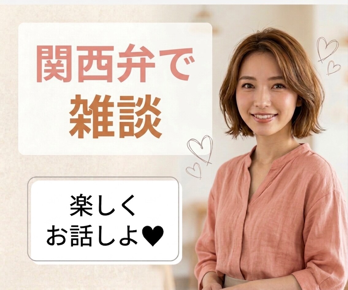 関西弁で気軽にお話しします 「ちょっと聞いて〜！」1分だけでも、気軽にお電話ください イメージ1