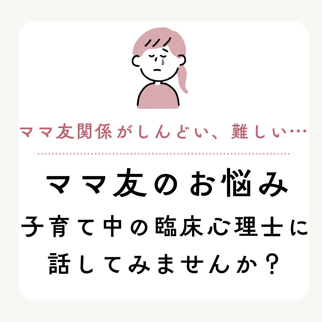 ママ友の困りごとの相談を受けます 臨床心理士がお気持ちにじっくり寄りそいます。 イメージ1
