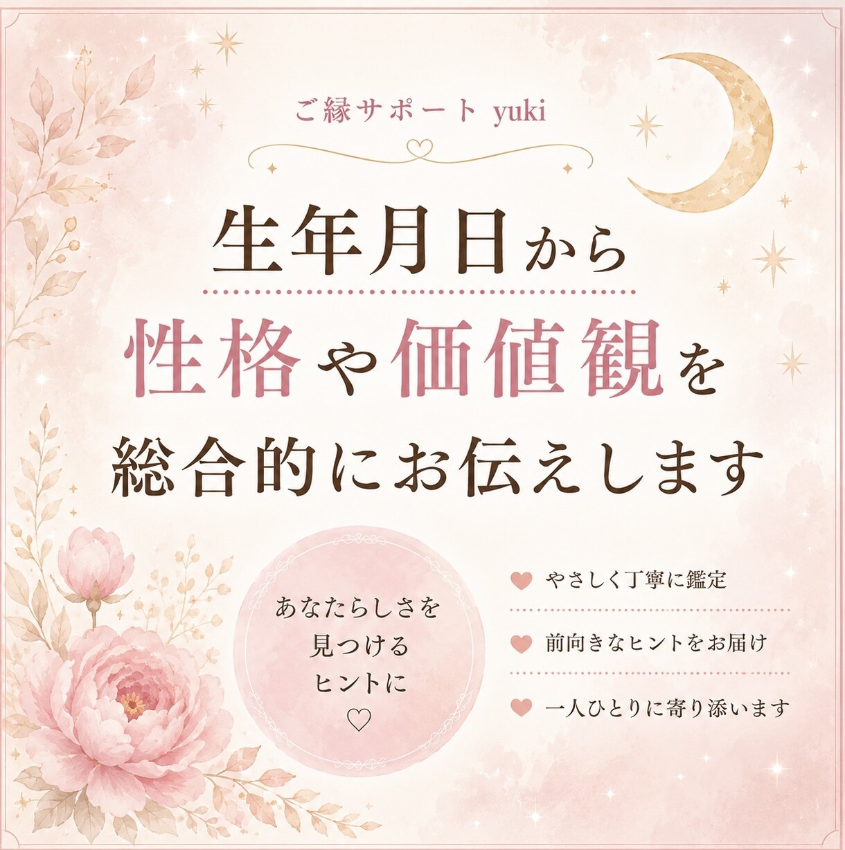 生年月日から性格や価値観を総合的にお伝えします 複数の占術を参考に総合的に読み解きます イメージ1