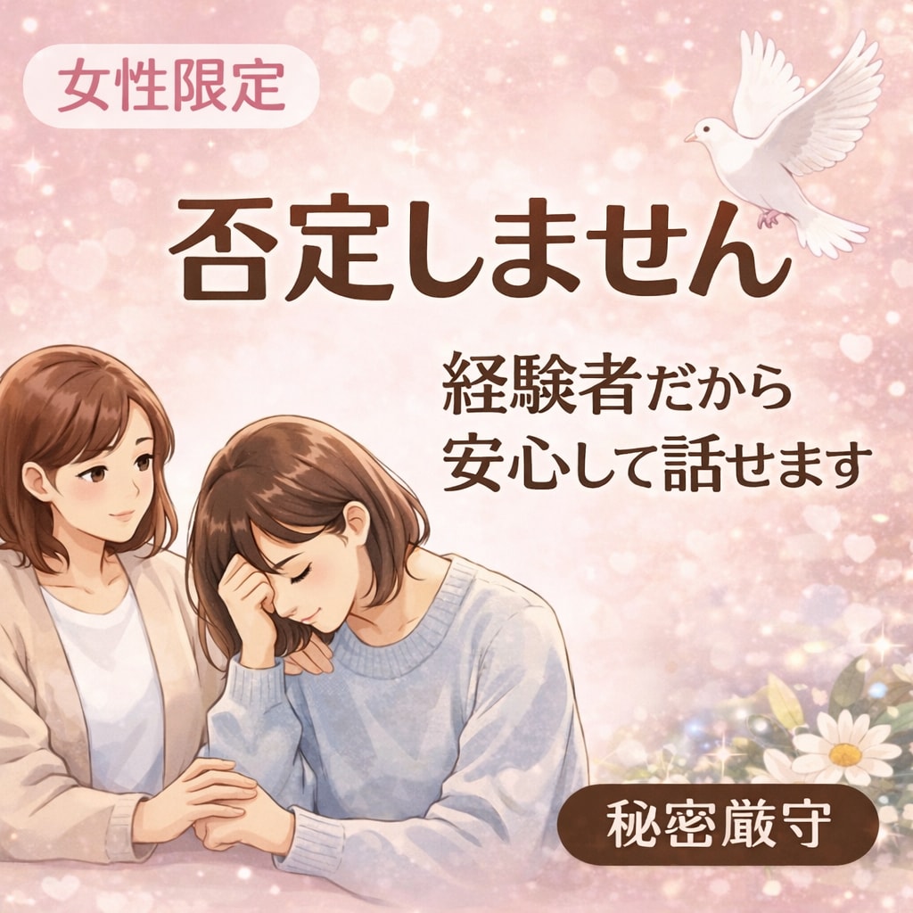 女性限定｜不安や辛い気持ちをお聞きします 経験者だから安心してそのまま話せます イメージ1