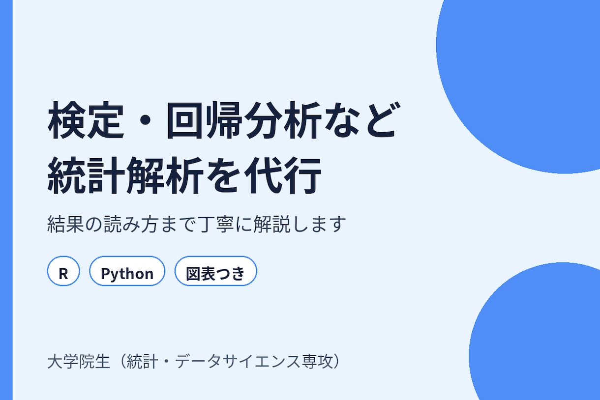 検定・回帰分析など統計解析を代行します R・Python対応。結果の読み方まで丁寧に解説します イメージ1
