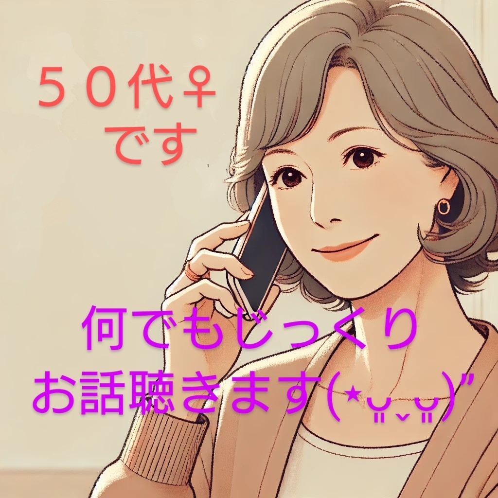 50代♀︎何でも聴きます 母になりきりお叱りしたりムカつく店員の代わりに謝罪したりも♪ イメージ1