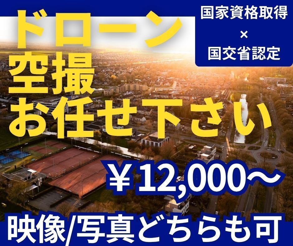 PVやPR動画制作に！愛知発ドローン空撮承ります 国家資格あり!４K映像！法令遵守！低価格！！ イメージ1
