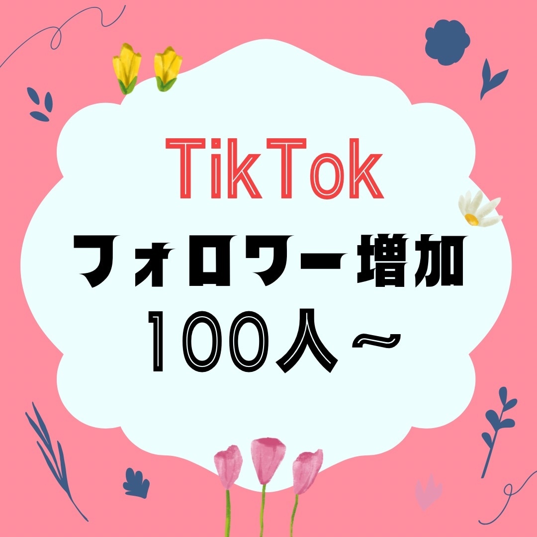 TikTokのフォロワー増やしちゃいます いいねも増やせて魅力てきにしませんか？ イメージ1