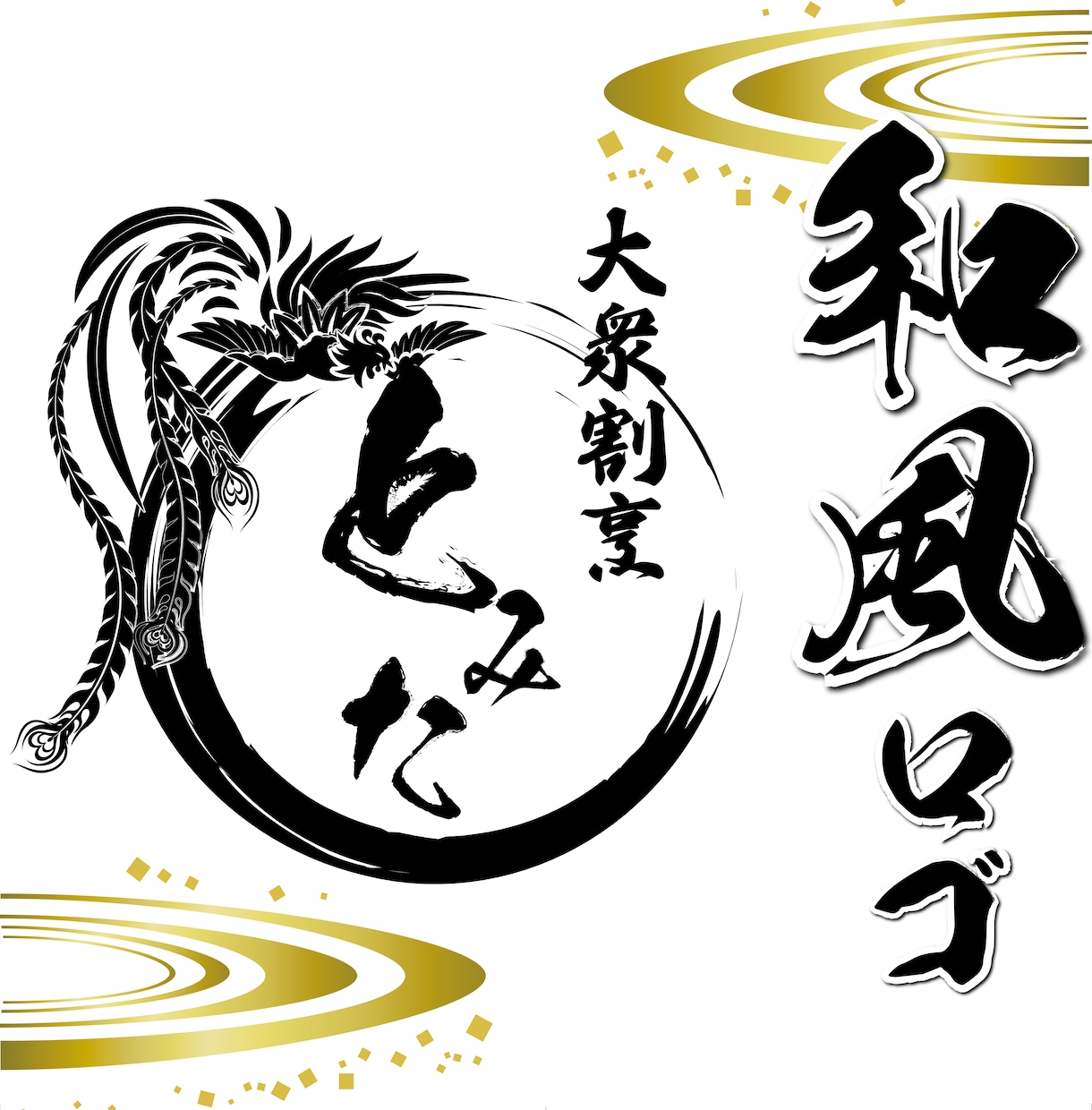 渋くて、美しい。日本らしさのあるロゴをお作りします ★和のテイストや日本らしさを大切にデザインいたします。 イメージ1