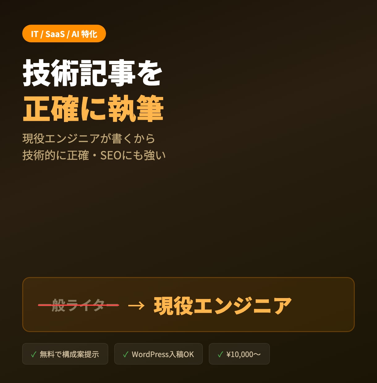 IT/SaaS記事を現役エンジニアが執筆します 技術がわかるから書ける。正確で読まれるIT記事をお届けします イメージ1