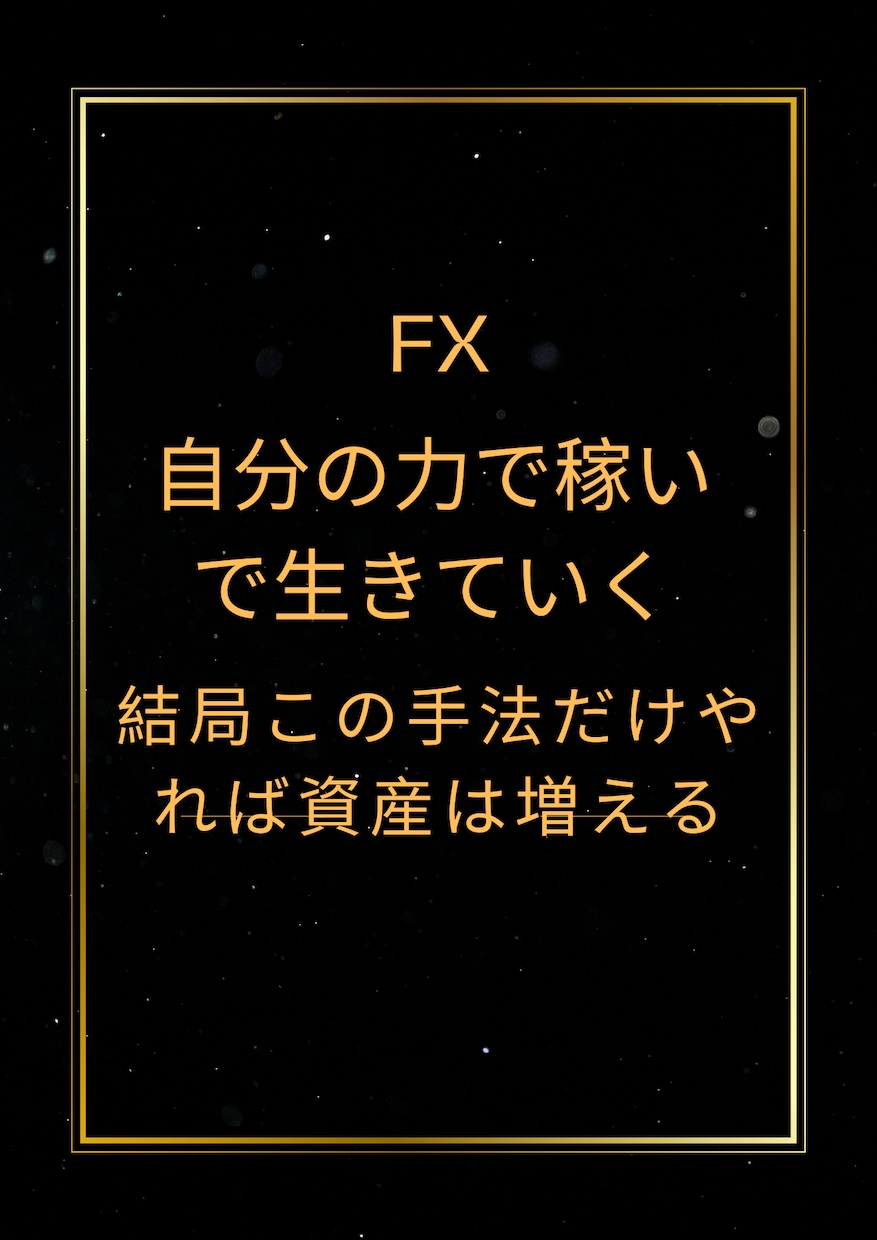 FXで小資金からノシ上がるための方法教えます これをやっても無理ならもう諦めて良いタイミングかも イメージ1