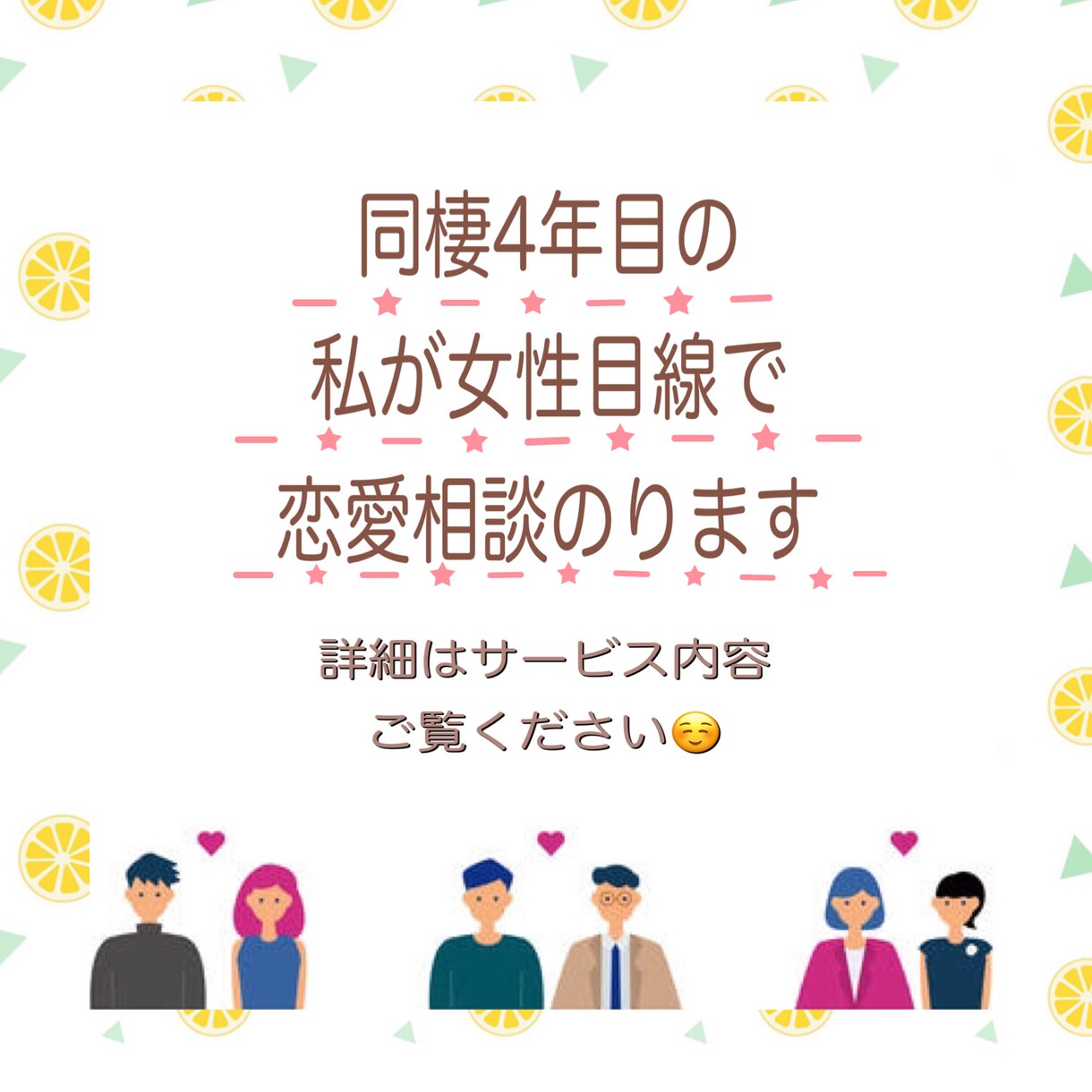 同棲4年目の私が女性目線で恋愛相談のります 5分から話せる！カップルの相談に親身に乗ります イメージ1