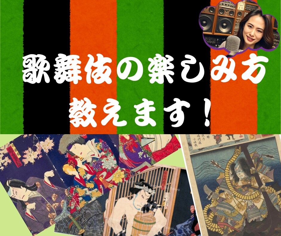 初めての歌舞伎観劇の楽しみ方教えます 歌舞伎を三十年以上観続けてきた一ファンが楽しみ方伝え〼 イメージ1