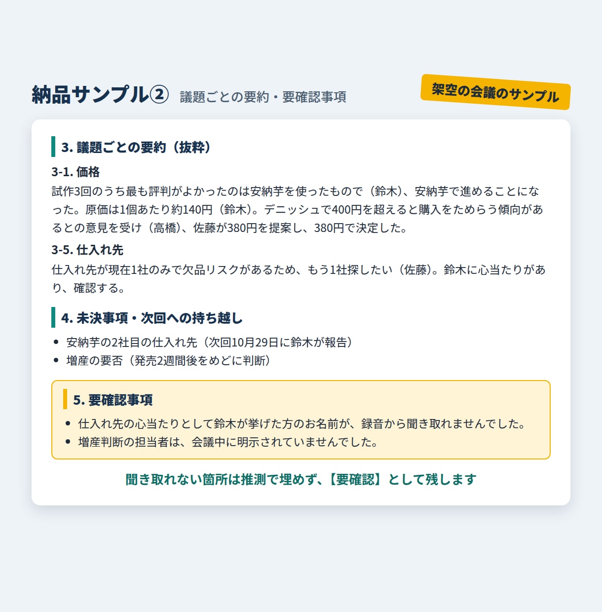 決定事項と宿題がひと目で分かる議事録を作ります 会議後の議事録づくり、まるごとお任せください イメージ3