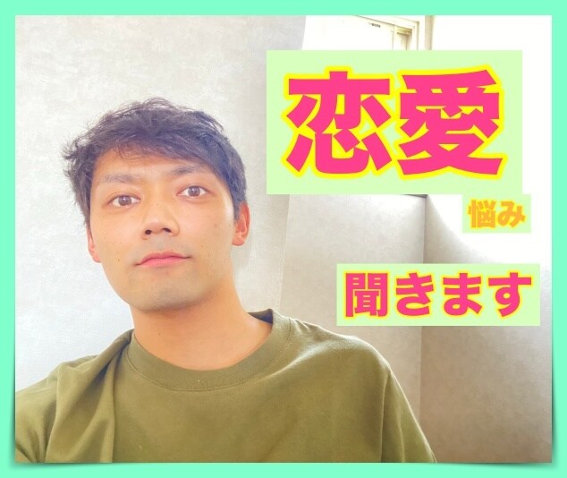 恋愛の悩み、僕が聞きます 片想い！両思い！恋人関係、夫婦関係、同性愛まで何でもどうぞ✨ イメージ5