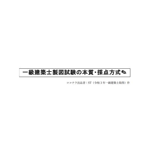 ランク4→1@一級建築士製図試験の本質教えます 資格学校が教えてくれない一級建築士製図試験の本質 イメージ1