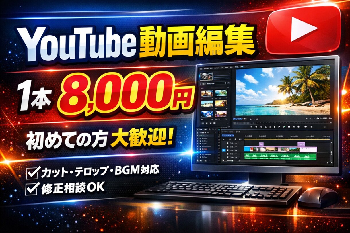 YouTubeの動画編集代行します 初めての人大歓迎！イメージに沿った動画作ります！ イメージ1