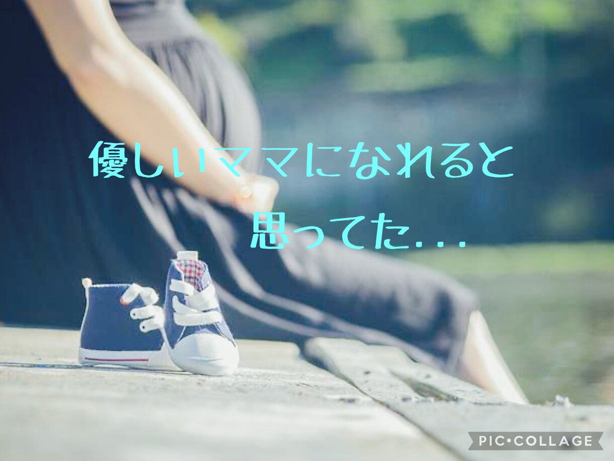子育てのベテランが、あなたの心の痛み、受け止めます 。本当は子供が苦手...誰もが優しい母親になれると思ってた！ イメージ3