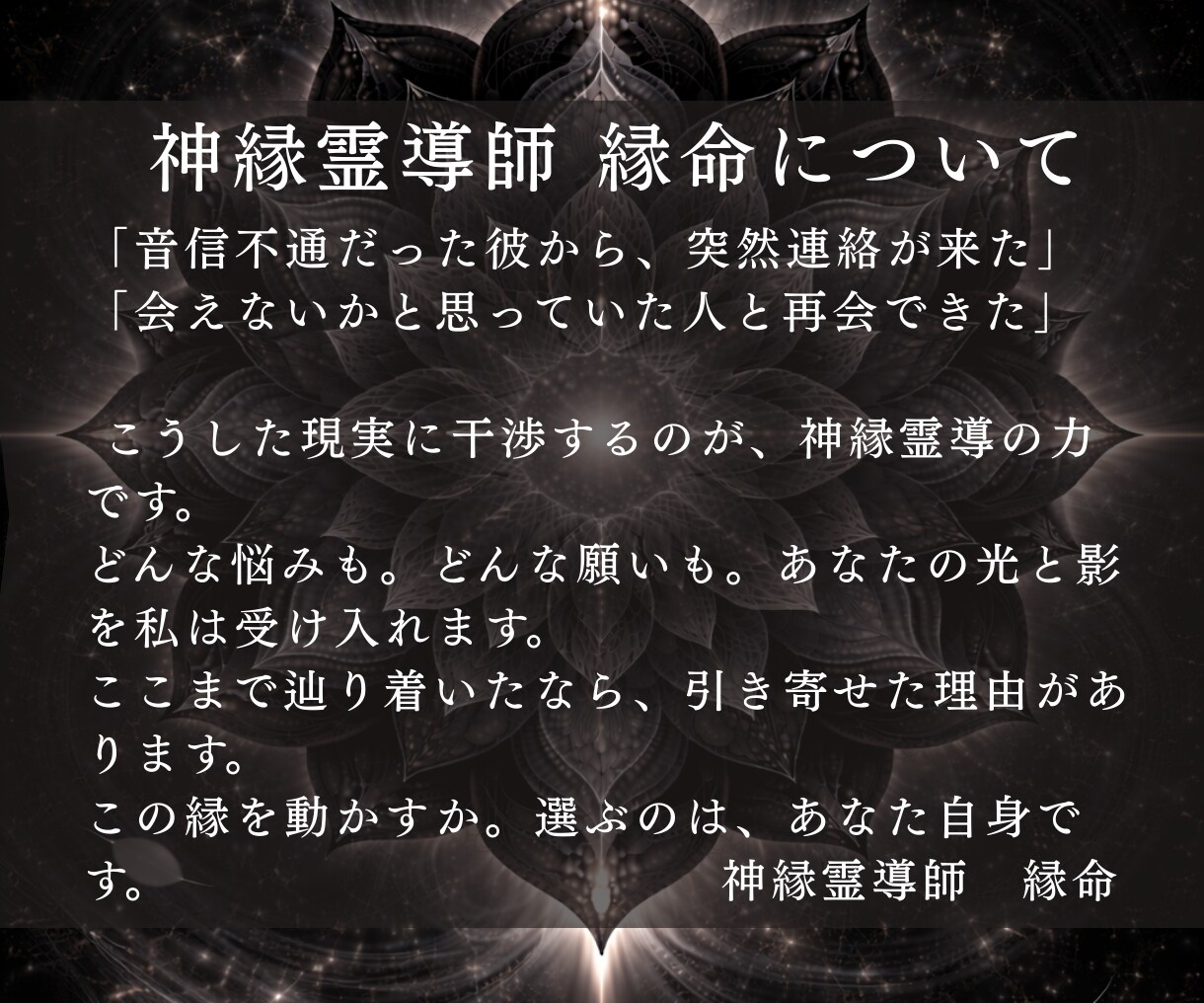 神縁霊導◆人生の流れを阻む縁の歪みを解きます 恋愛/人間関係/仕事/停滞する現実を動かす縁の構造を読み解く イメージ3
