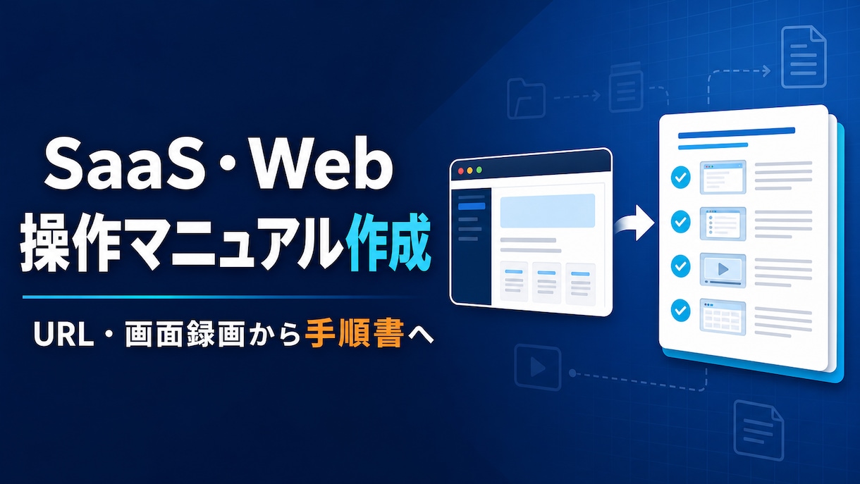 SaaS・Web操作マニュアルを作成します URLや画面録画から、迷わない手順書へ イメージ1