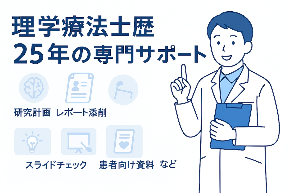 PT歴25年！レポート・発表を徹底支援ます 論文・発表の不安を一緒に解消！ イメージ1