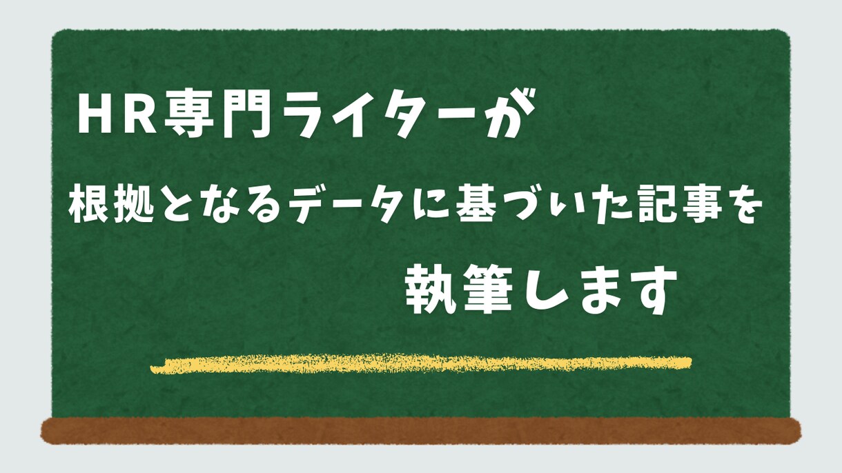 HR専門ライターが採用にかかわる記事を執筆します 根拠となるデータや経験をもとにしたリアルな情報を記事にします イメージ1