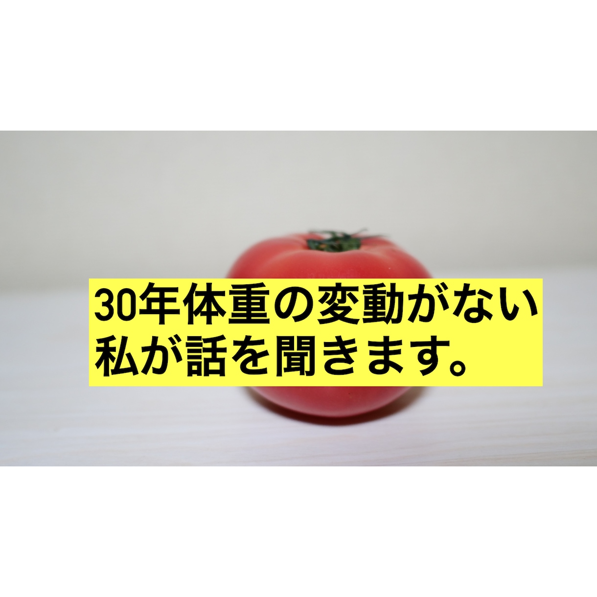 ダイエット　運動なし　私の体験談をお話します 30年以上　体重変動が全くない私の食生活を話します。 イメージ1