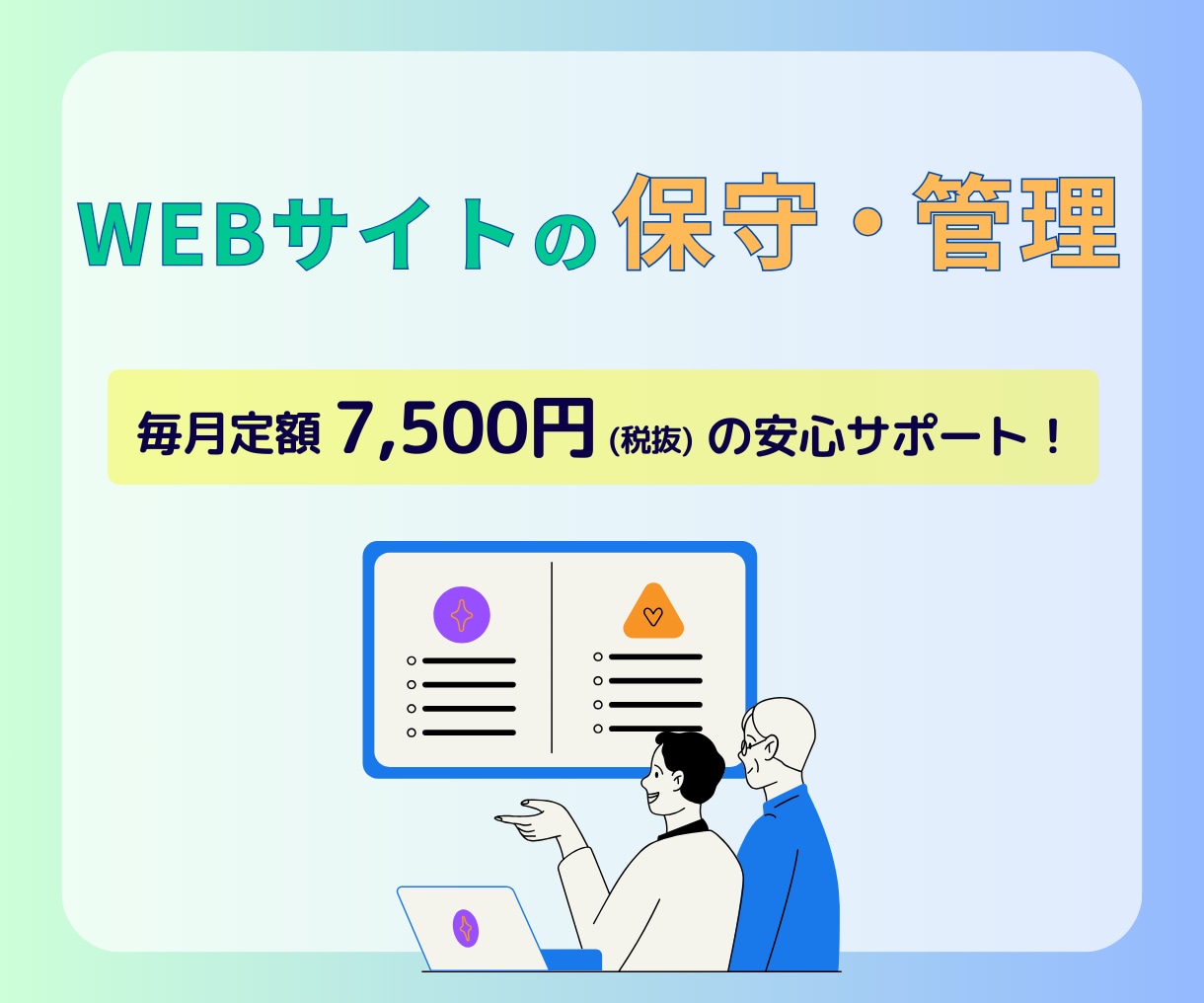 あなたのホームページの管理・更新を代行します 毎月定額で安心の保守・更新サポート イメージ1