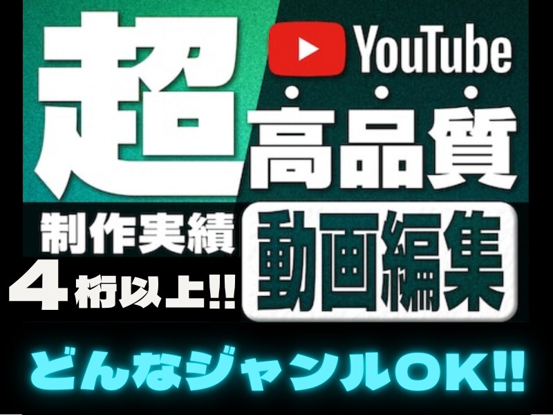 製作実績4桁以上!!YouTube動画の編集します YouTube動画からPR動画、広告動画でも何でもOK!! イメージ1