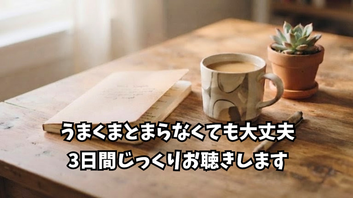 不登校の悩み　同じ道を通った私がお聞きします 誰にも言えない不安を文字のやり取りでゆっくりお話しませんか イメージ4