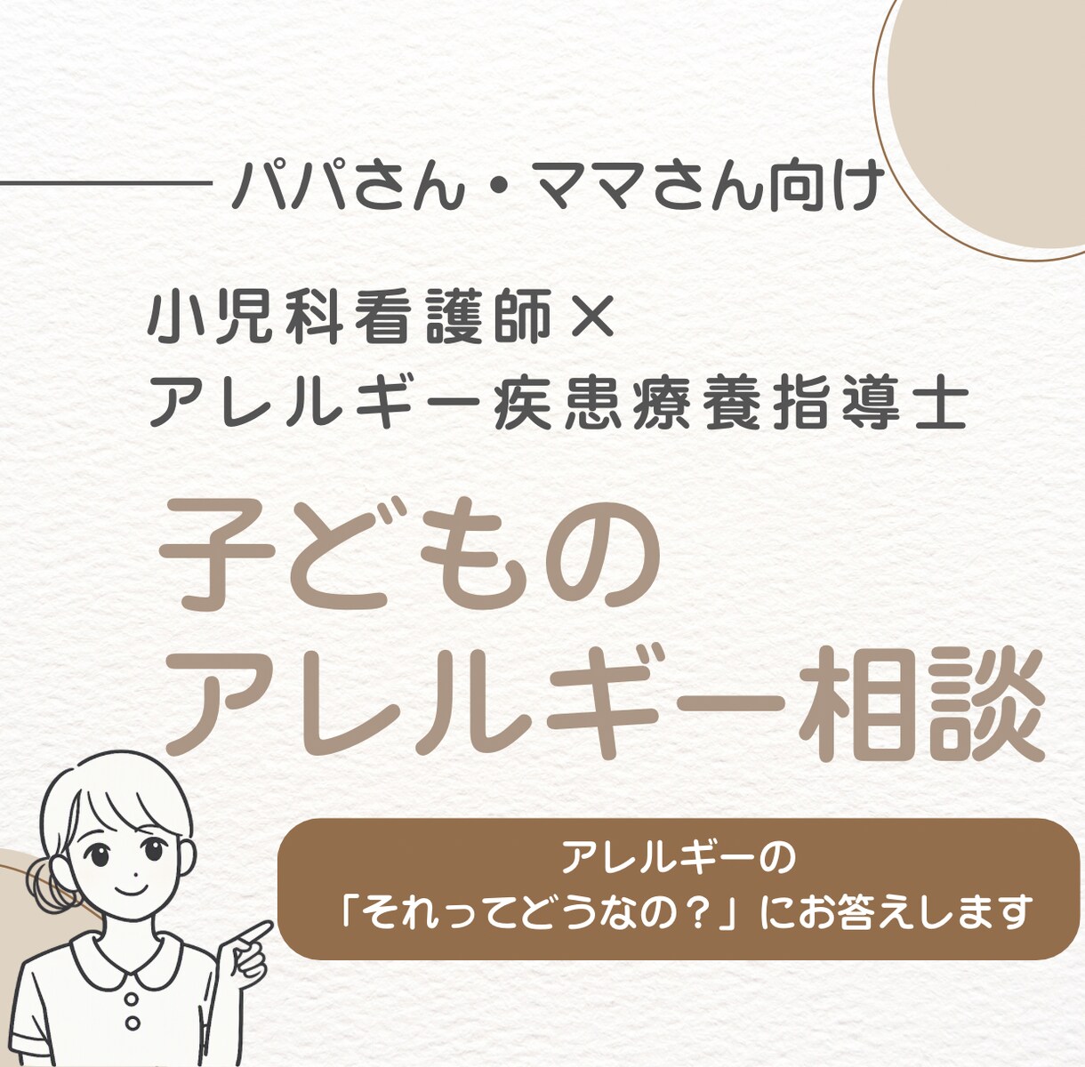 子どものアレルギー「これは大丈夫？」にお答えします 小児科看護師×アレルギー疾患療養指導士が悩みにお応えします イメージ1
