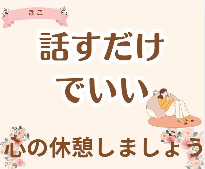1分だけでもOK!育児・不安・自慢なんでも聞きます 4児のママがお話し聞きます^^産後/ワンオペ/イライラ イメージ10