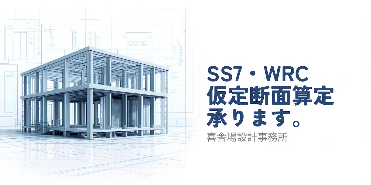 SS7・WRCで精度の高いRC造の仮定断面出します 概算見積もりなどに必要な仮定断面を、構造設計者が算出します。 イメージ1