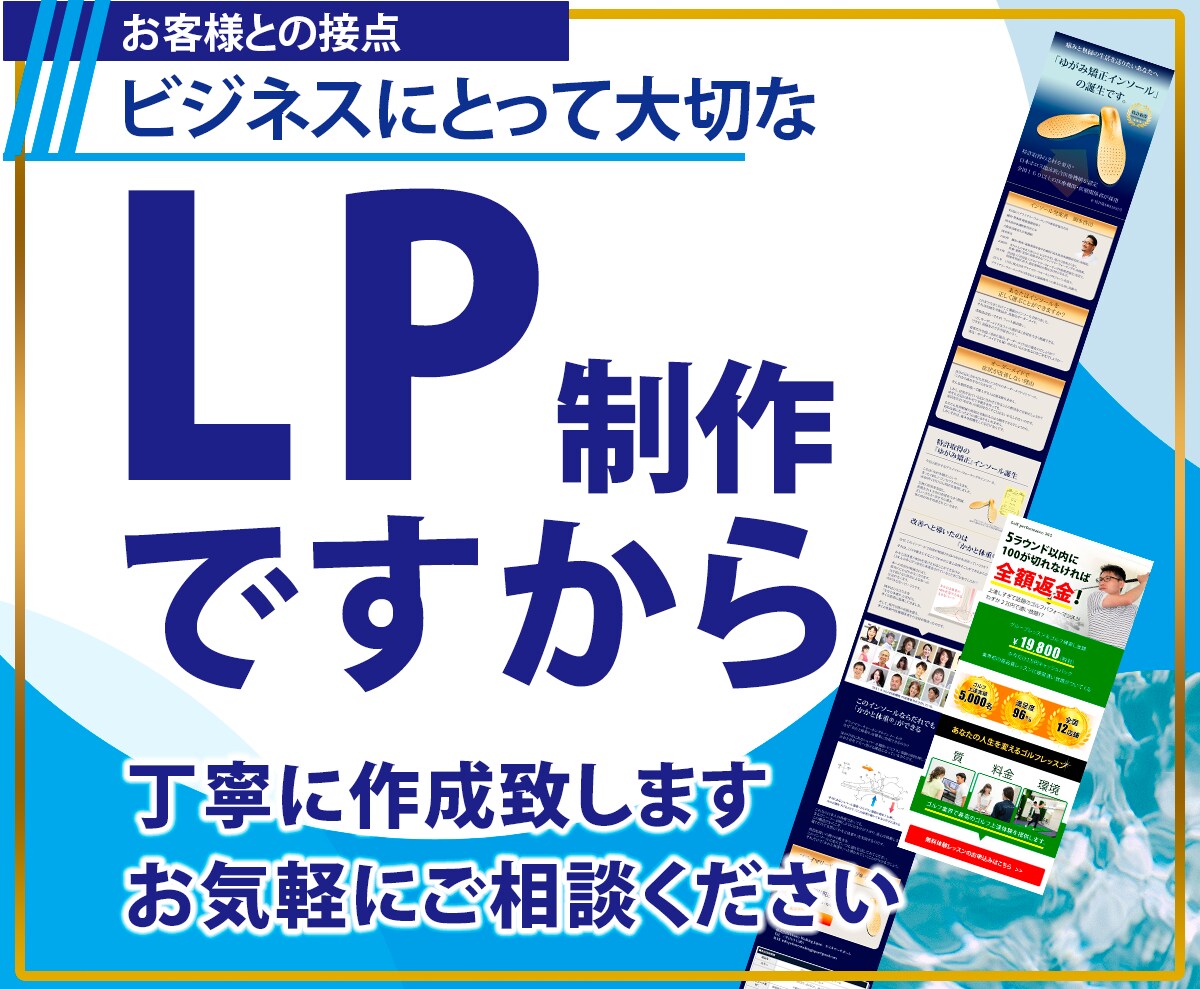 大切なLP制作ですから、丁寧に制作いたします ビジネスにとって大切なLPですから、丁寧に考え提案します。 イメージ1