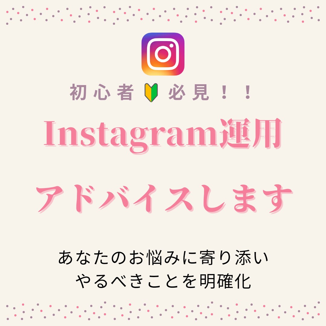 インスタグラム集客術をアドバイスします 初心者のお悩み解決！あなたにもできる方法を丁寧にお伝えします イメージ1