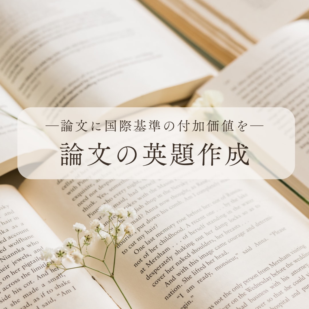 論文の英題を作ります 論文をより説得力のある英題に翻訳します。 イメージ1