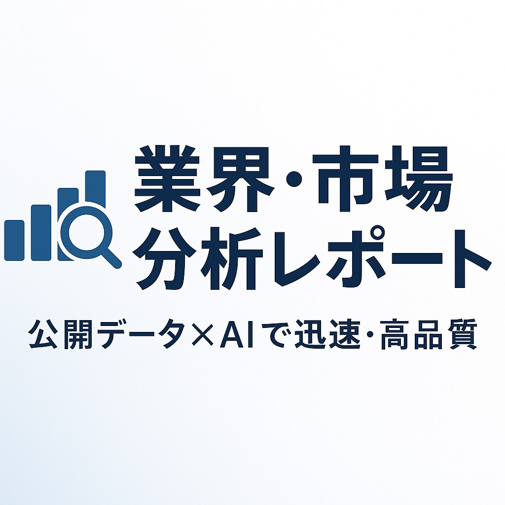 公開情報×AI活用　業界・市場分析レポート作ります 経営・事業判断に役立つオリジナル市場レポートを作成します！ イメージ1