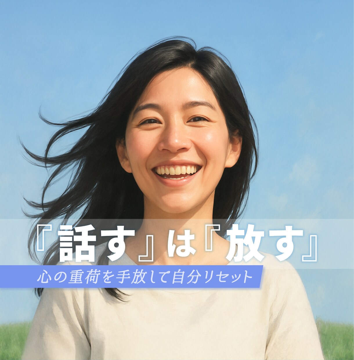 誰にも話せない【苦しいお悩み】を、お聞きします 1人で頑張るのに疲れたら、話して【心の重荷】を手放しましょう イメージ1