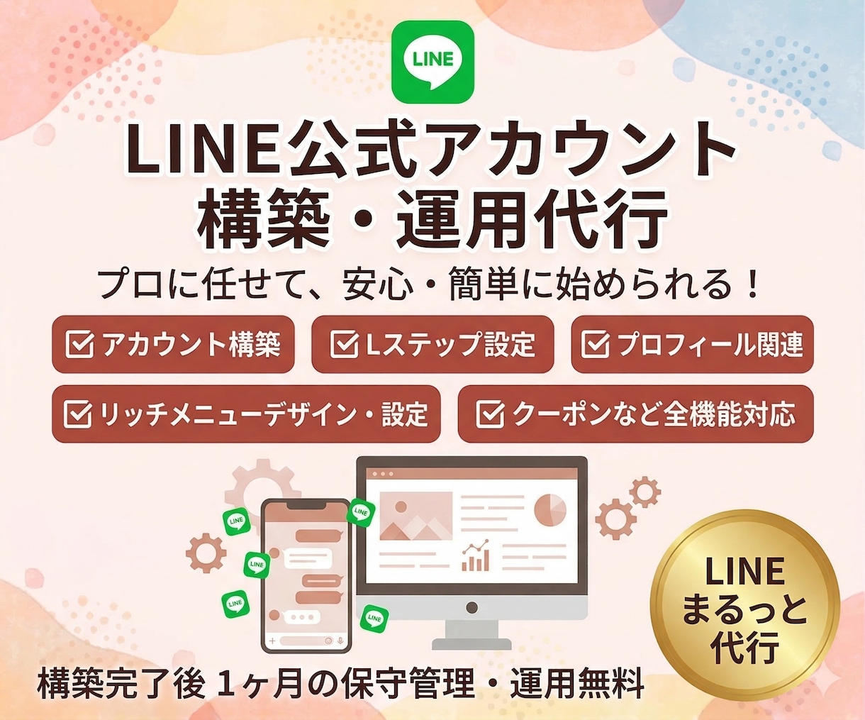 LINE公式◎アカウント運用代行します アカウント構築〜リッチメニューデザインまでまるっと対応！ イメージ1