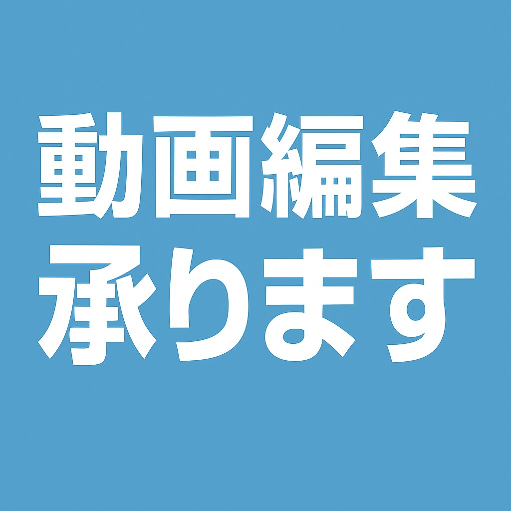 歌ってみたやSNS動画の動画編集承ります 依頼者様の予算に合わせ、見やすい編集をさせていただきます！ イメージ1